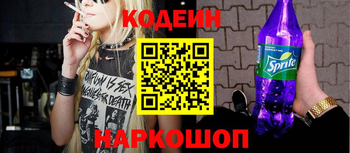 Codein напиток Lean (лин) Коркино